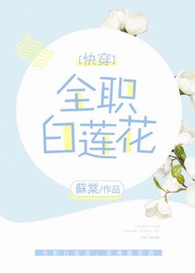 全职白莲花[快穿]